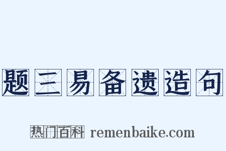 题三易备遗造句是什么意思的图片